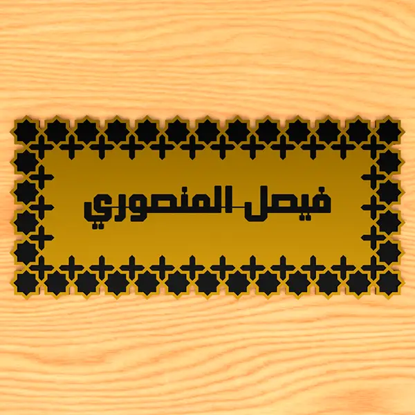 Elegant Black and Gold Mirror Acrylic Name Plaque